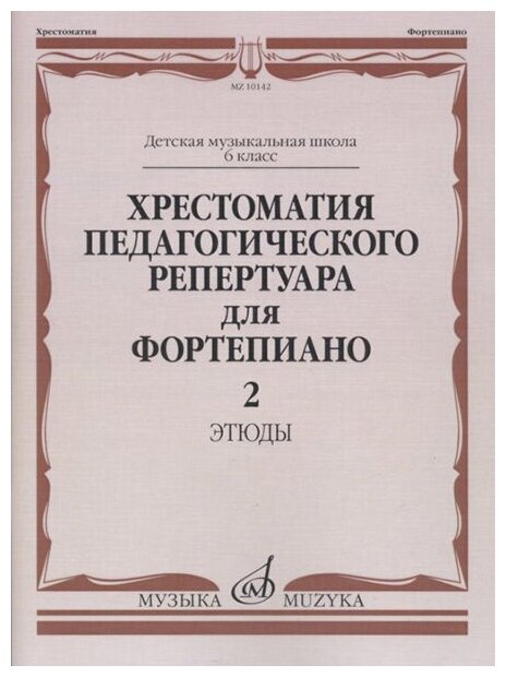 10142МИ Хрестоматия педагогического репертуара для ф-но: 6 кл. ДМШ. Этюды. Вып.2, издат. "Музыка"