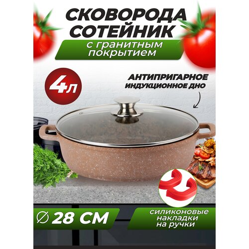 Сотейник, сковорода с антипригарным покрытием, кастрюля гранитная на 4 л, жаровня с крышкой диаметром 28 см
