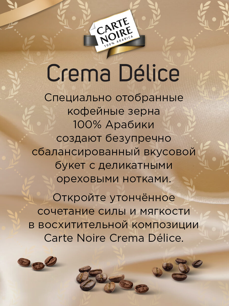 Кофе жареный в зернах Carte Noire crema delice пакет 230 г 2 упаковки - фотография № 13