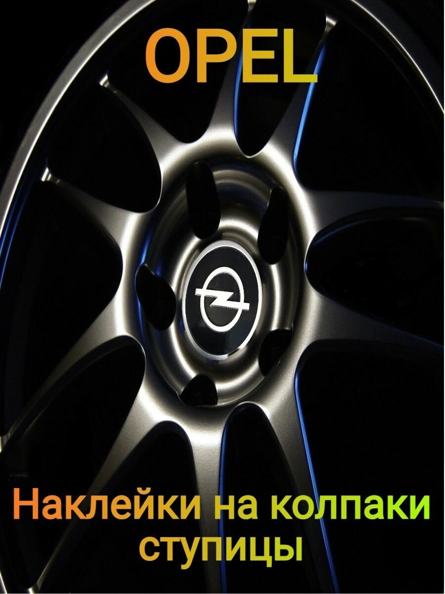 Наклейки на колпаки эмблема opel опель