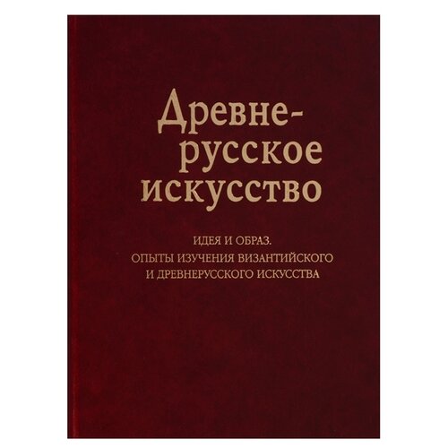 Баталов А.Л., Смирнова Э.С. "Древнерусское искусство. Идея и образ. Опыты изучения византийского и древнерусского искусства"