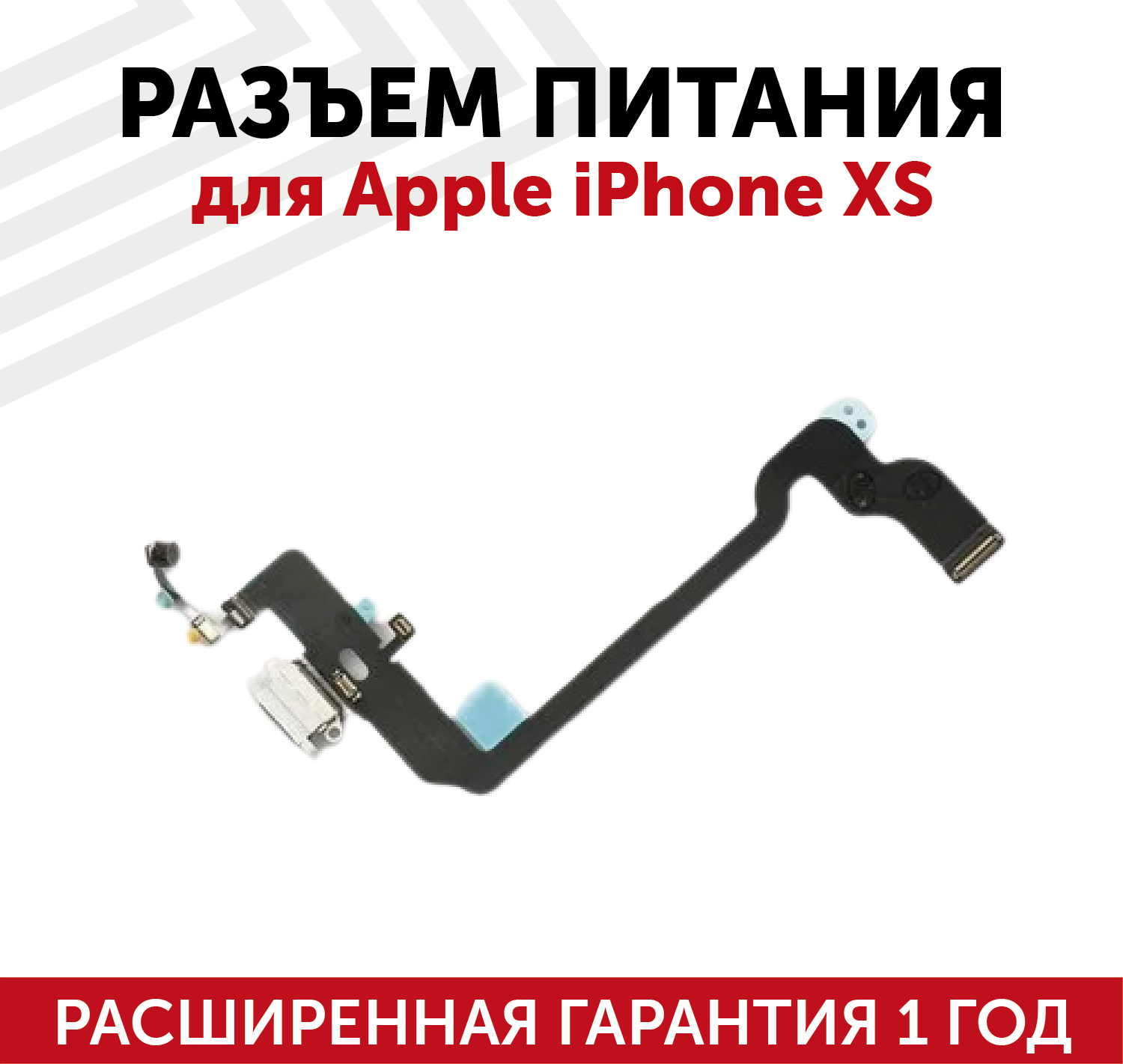 Шлейф разъема питания для iPhone XS белый