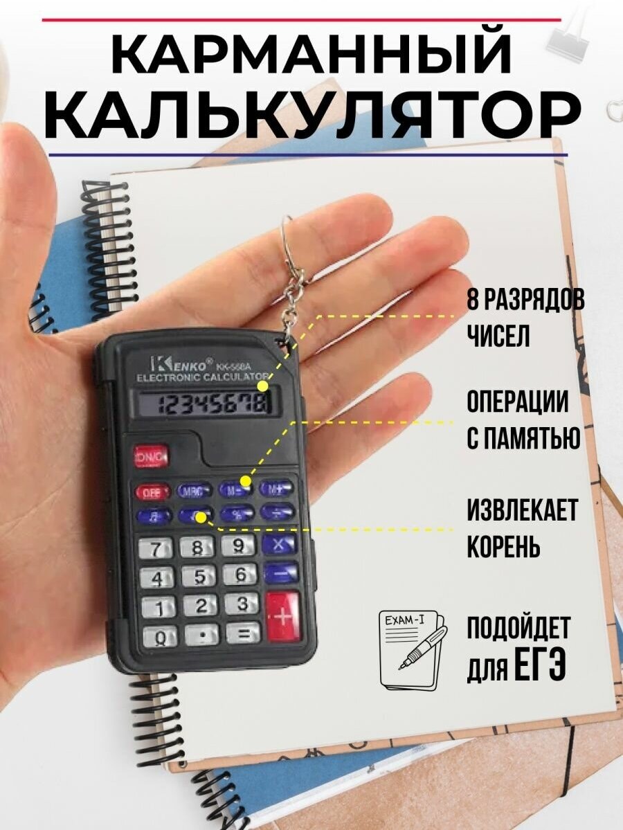 Мини калькулятор брелок