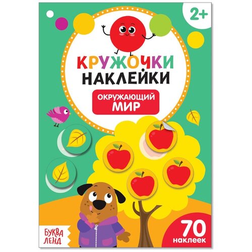 Буква-ленд Наклейки кружочки «Окружающий мир», 16 стр. буква ленд наклейки кружочки счёт 16 стр