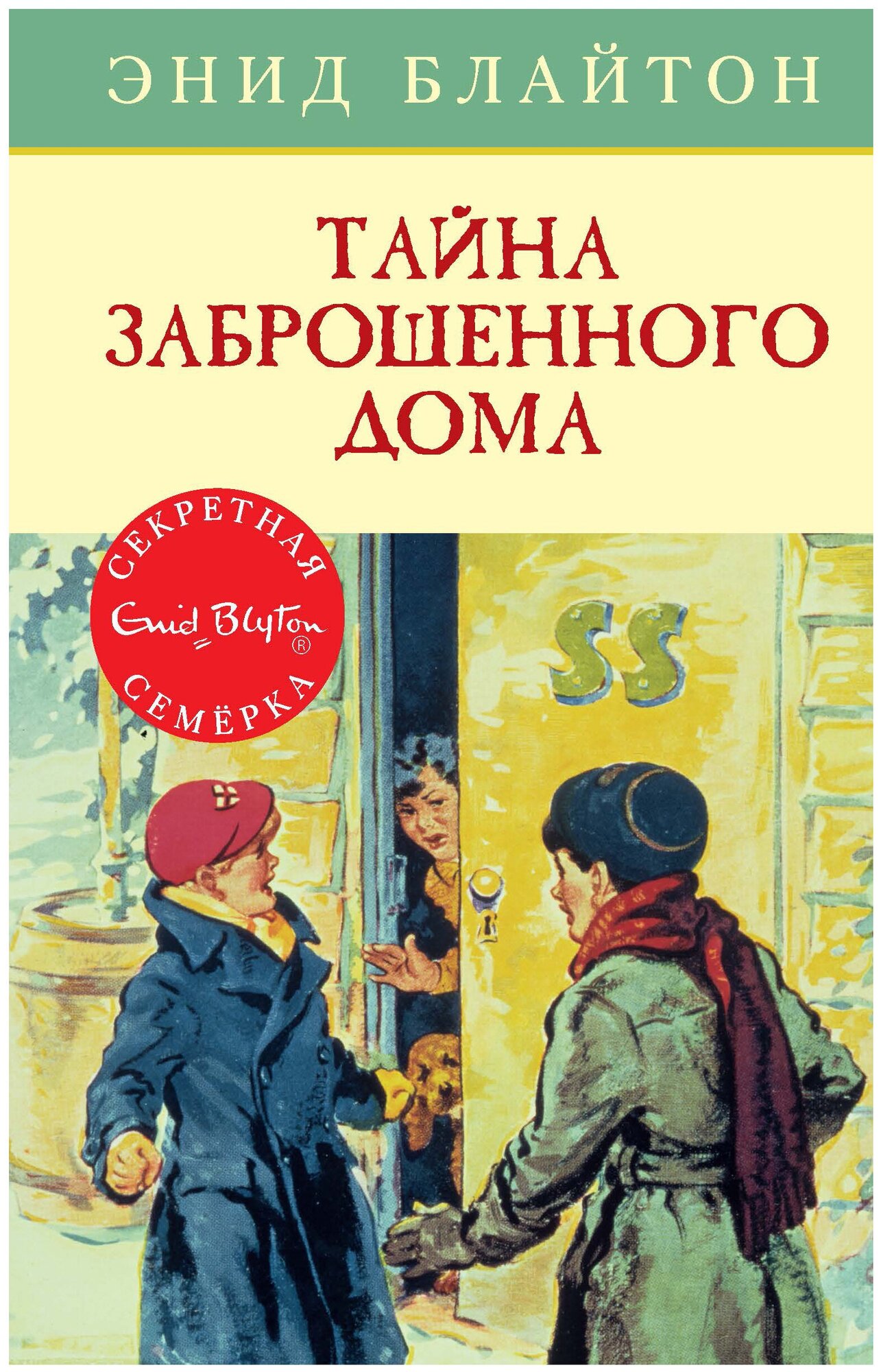 Тайна заброшенного дома Книга Блайтон Энид 0+