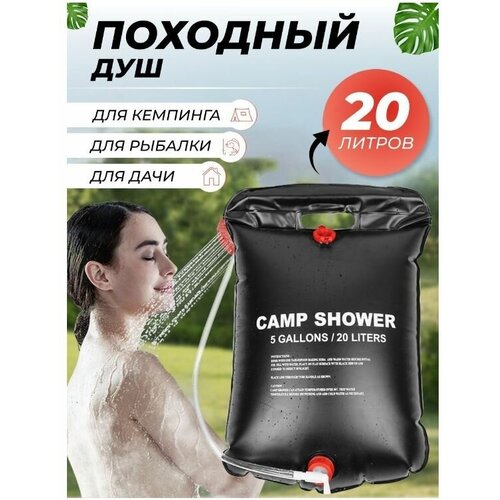 Походный мини душ переносной портативный, душ для похода, душ для дачи туристический, 20 л походный душ летний душ для дачи