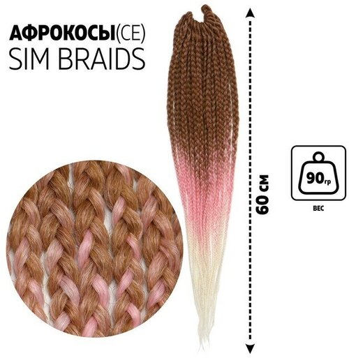 SIM-BRAIDS Афрокосы, 60 см, 18 прядей