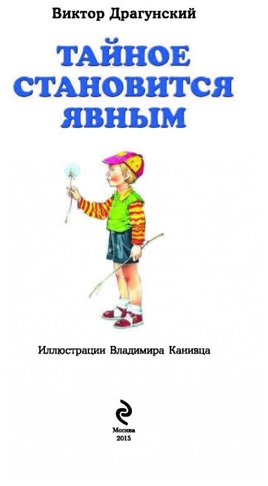 Тайное становится явным (Драгунский Виктор Юзефович) - фото №3