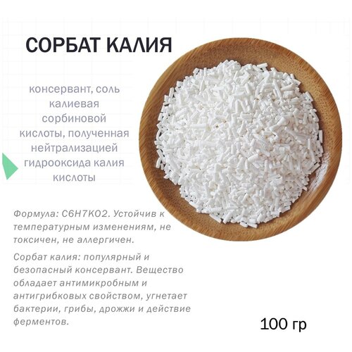 Сорбат калия - 100 гр