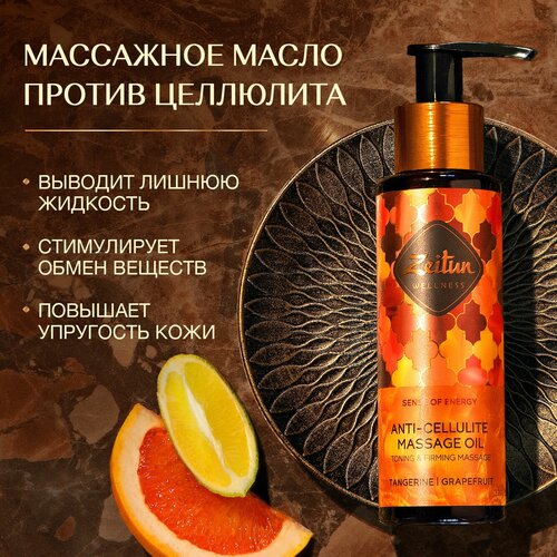 Zeitun масло Wellness массажное антицеллюлитное Ритуал энергии