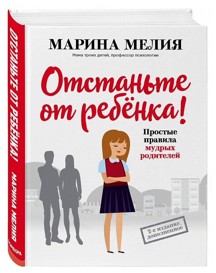 Отстаньте от ребёнка! Простые правила мудрых родителей. Второе издание, дополненное - фото №17