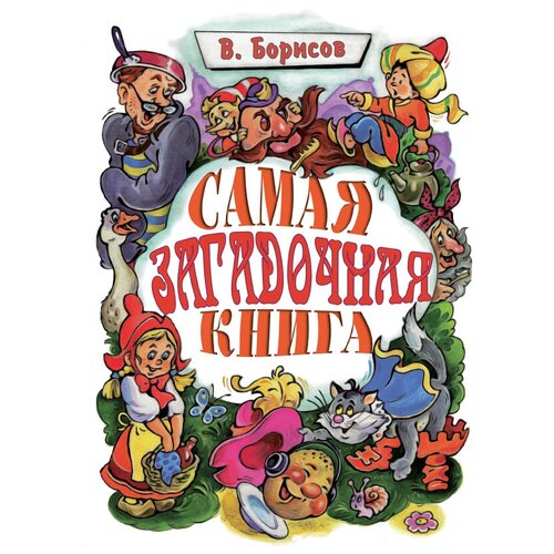 фото Борисов в.м. "самая загадочная книга. загадки дома" троица