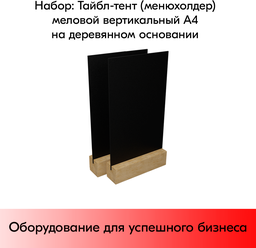 Набор Тайбл-тент (менюхолдер) меловой вертикальный А4 на деревянном основании 210х40х40 мм-2 шт