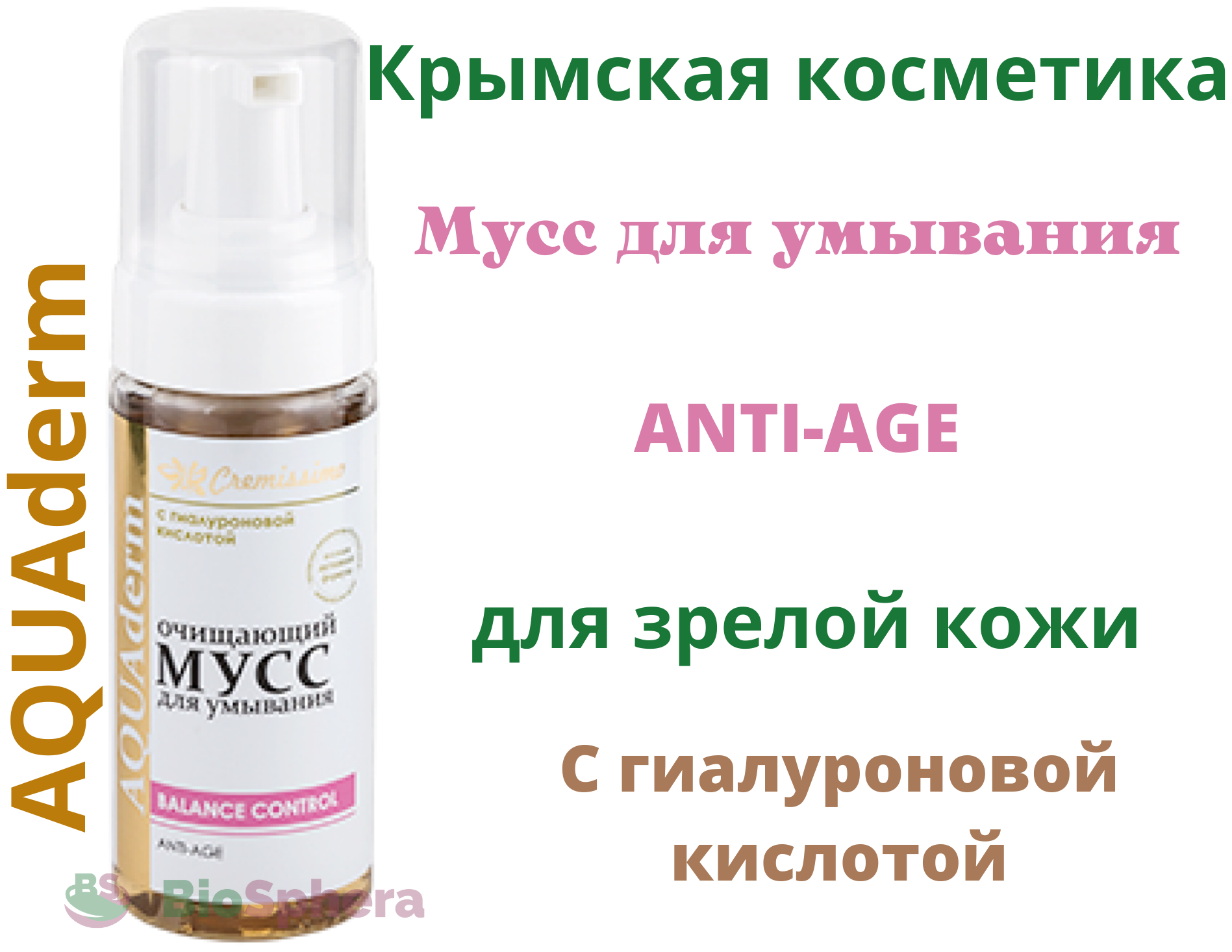 Мусс для умывания AQUAderm Anti-age для зрелой кожи. С гиалуроновой кислотой. Крымская косметика.