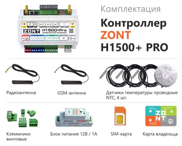 Контроллер ZONT H-1500+ PRO