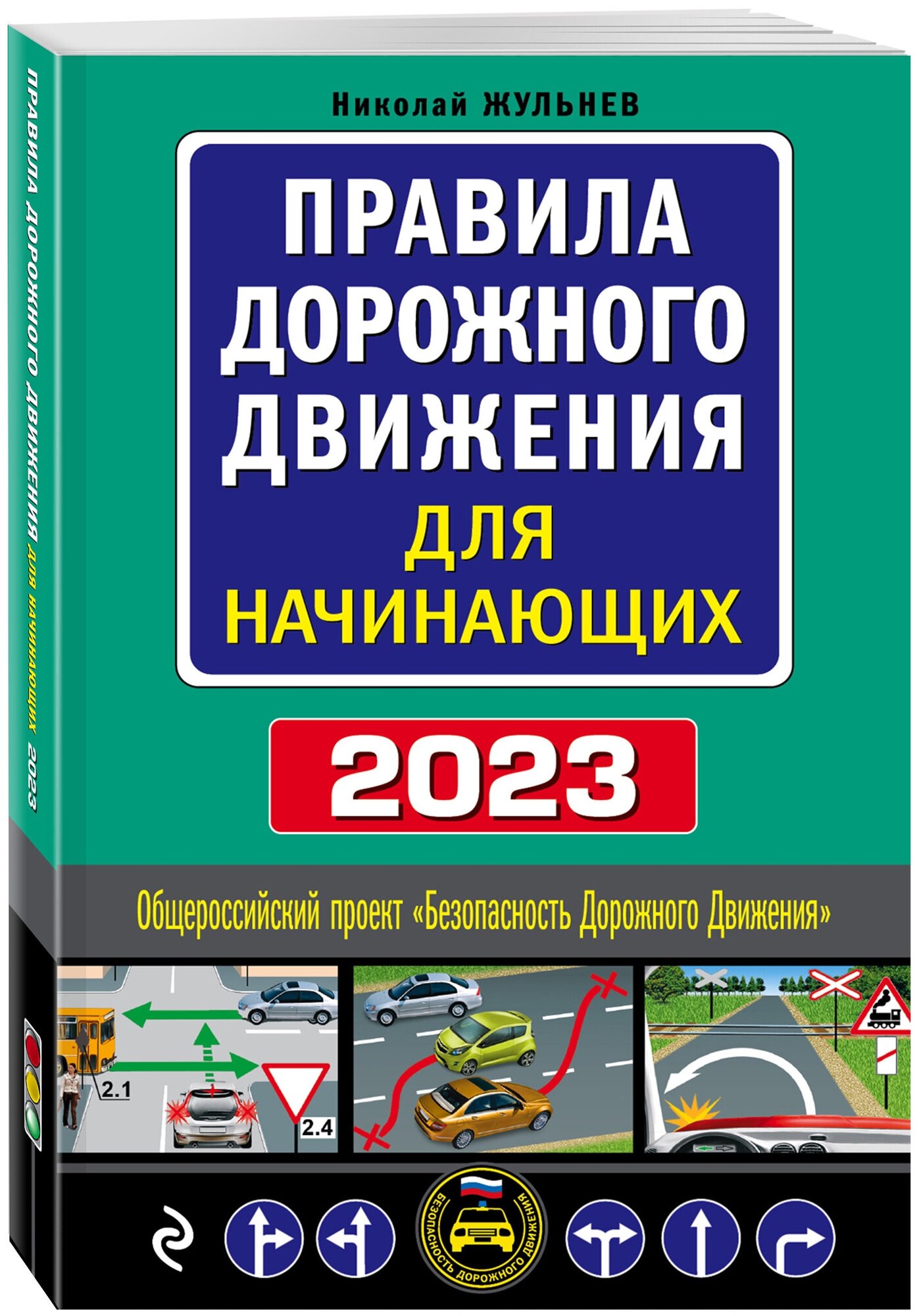 Правила дорожного движения для начинающих с изм. на 2023 год