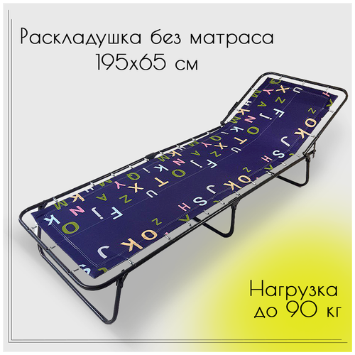 Раскладушка взрослая без матраса, с подголовником, для сна