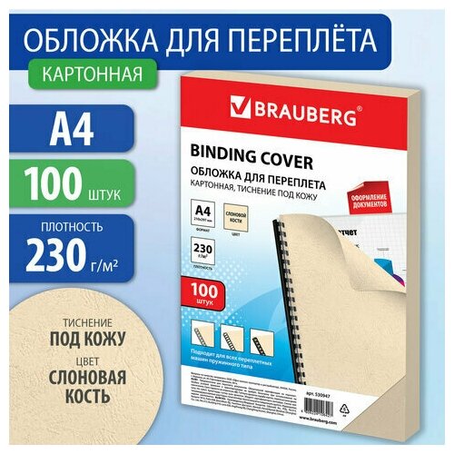 Обложки картонные д/переплета А4, комплект 100шт, тисн. под кожу, 230г/м2, слон. кость, BRAUBERG,530947