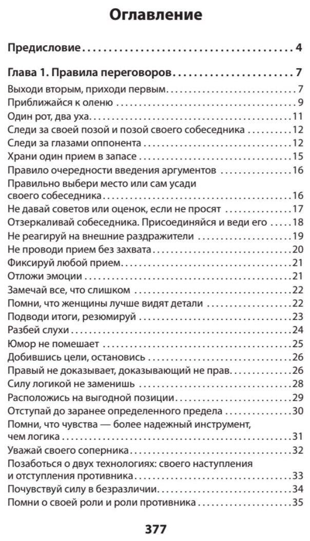 Оружие переговорщика. Безотказные правила и приемы - фото №2