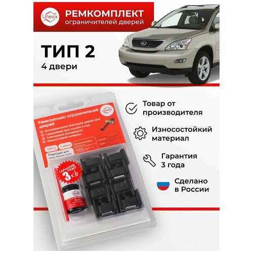 Ремкомплект ограничителей на 4 двери Toyota, Lexus. Комплект ремонта ограничителя двери ТИП 2.