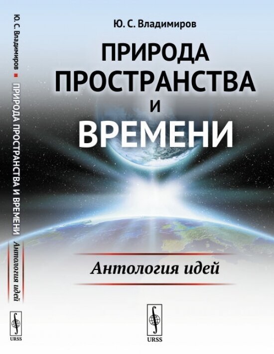 Природа пространства и времени: Антология идей / Изд.2, стереотип. - фото №2