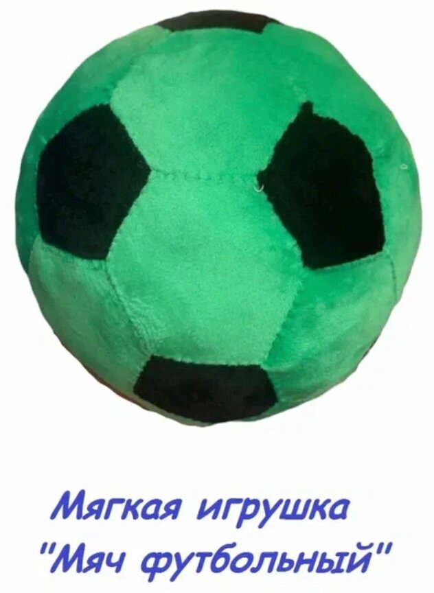 Мягкая игрушка Футбольный мяч-антистресс / Плюшевый мяч детский / зеленый с черным / диаметр/ 22 см