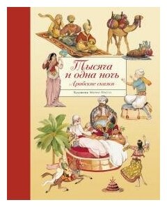 Грассо Марио. Тысяча и одна ночь. Арабские сказки. 100 лучших книг