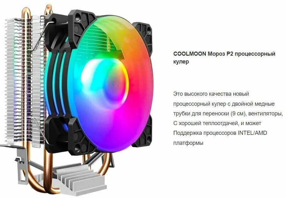 Кулер для процессора COOLMOON P2