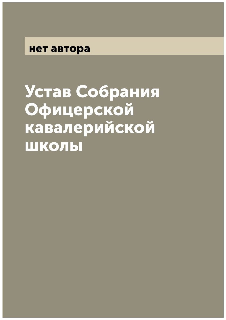 Книга Устав Собрания Офицерской кавалерийской школы - фото №1