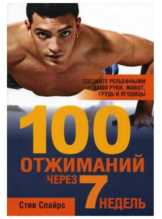 100 отжиманий через 7 недель (Спайрс, Стив) - фото №1