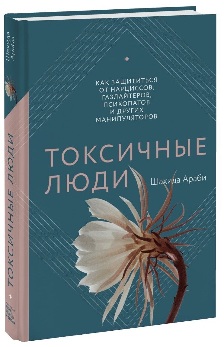 Токсичные люди. Как защититься от нарциссов, газлайтеров, психопатов и других манипуляторов