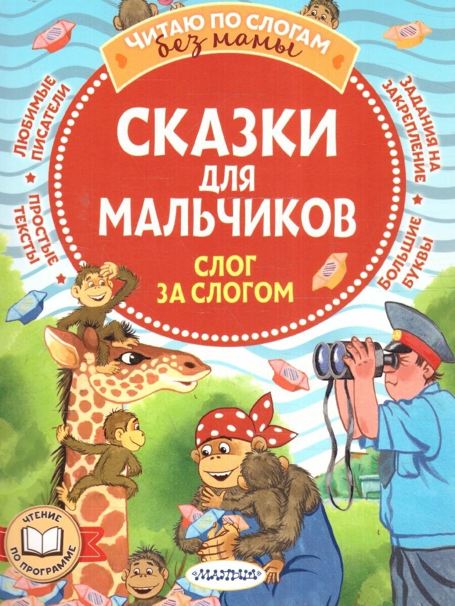 Сказки для мальчиков слог за слогом - фото №1