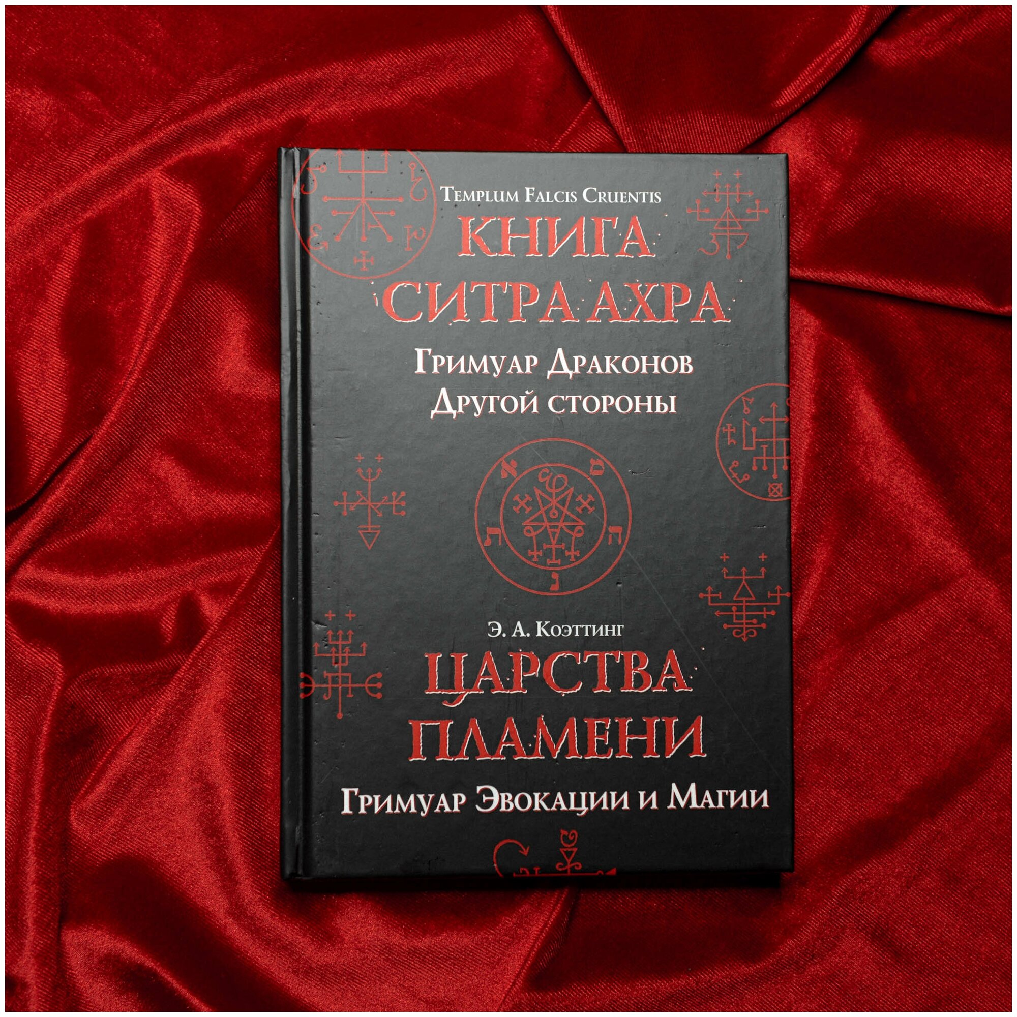 Книга Ситра Ахра, Царства Пламени | Э. А. Коэттинг и др.