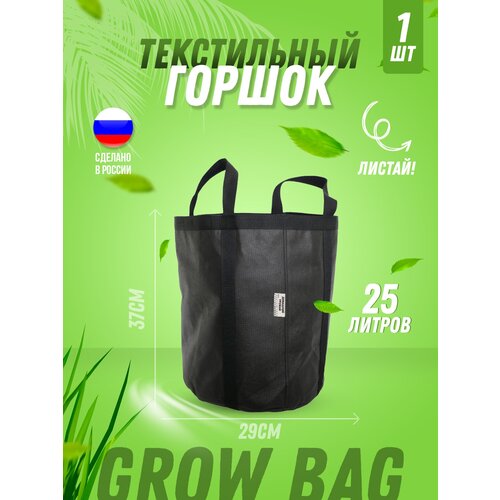 Текстильный горшок для цветов, для рассады, для растений Гроубэг (Grow Bag) 25л с ручками-сумкой, 1 штука