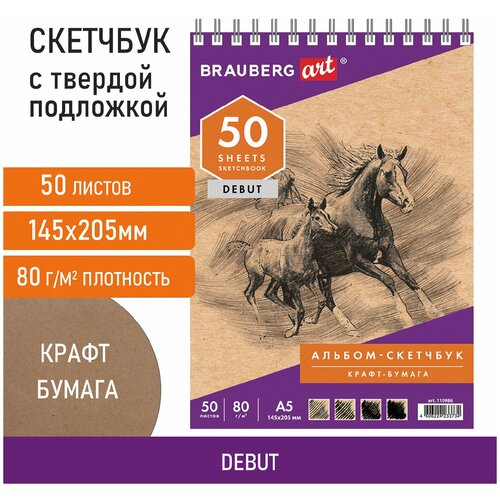 Скетчбук, крафт-бумага 80 г/м2, 145х205 мм, 50 л, гребень, жёсткая подложка, BRAUBERG ART DEBUT, 110986 блокнот для зарисовок а5 50л brauberg art debut крафт бумага 80 г кв м 145х205мм жесткая подложка 110986 30шт