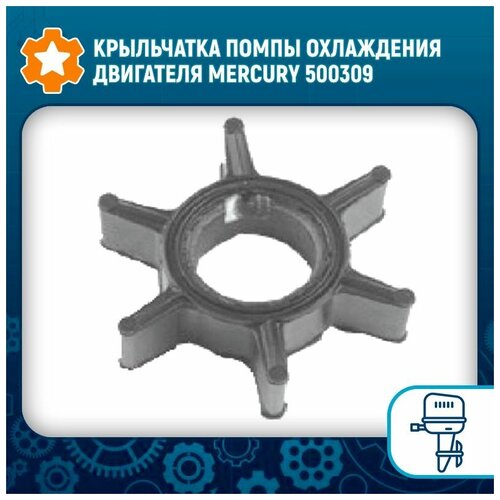 Крыльчатка помпы охлаждения двигателя Mercury 500309