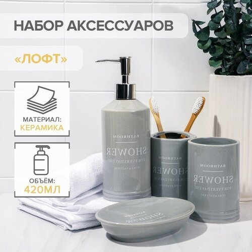MARU Набор аксессуаров для ванной комнаты «Лофт», 4 предмета (мыльница, дозатор для мыла 400 мл, 2 стакана 320 мл), цвет серый