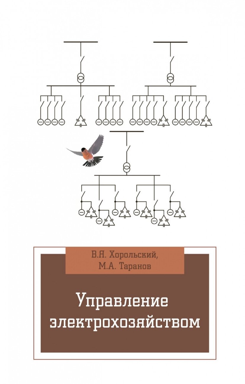 Управление электрохозяйством. Учебное пособие - фото №1