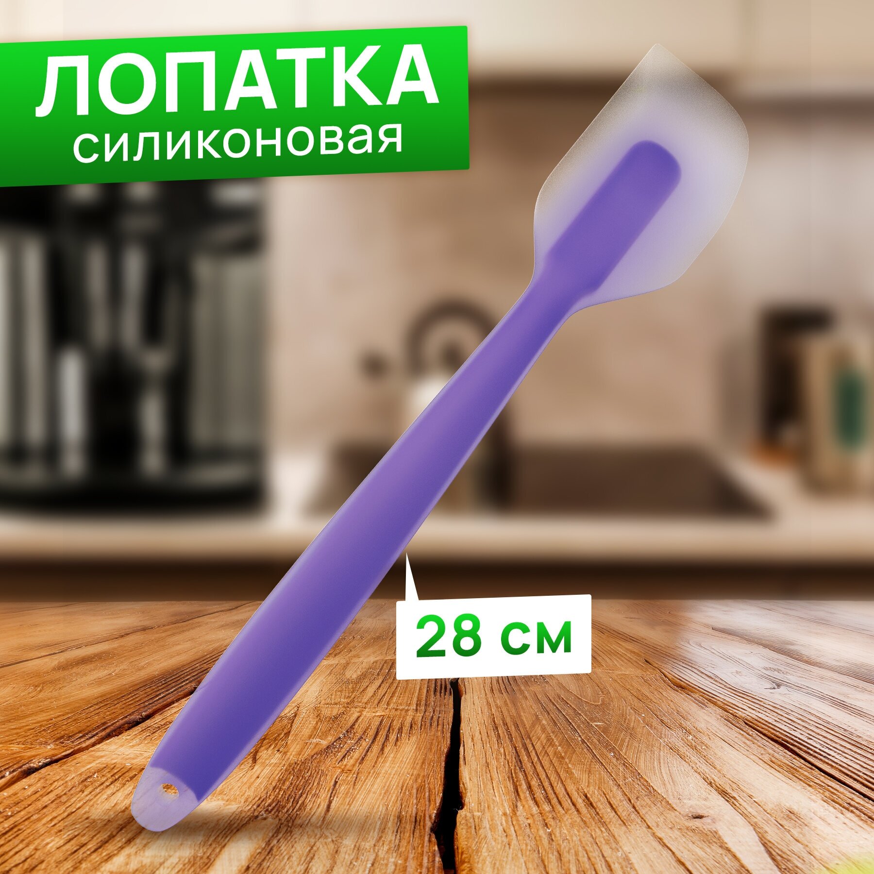 FamilyLove Лопатка кухонная силиконовая кулинарная для блинов, для кухни фиолетовая