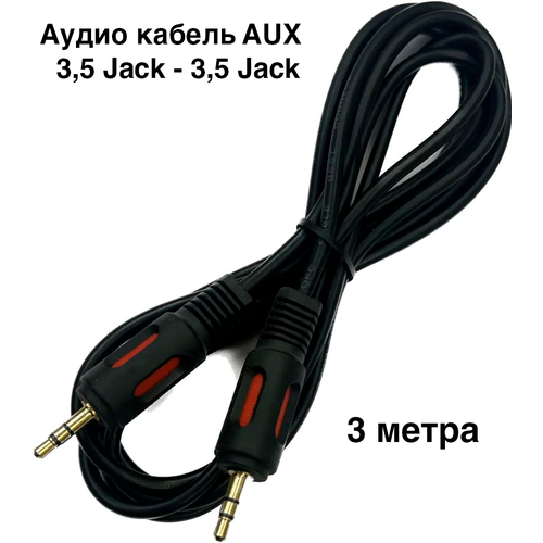 Аудио кабель AUX, джек 3,5 Jack - джек 3,5 Jack, штекер-штекер, 3 метра кабель aux nocab mini jack 3 5mm m 3 rca m 1 5 метра штекер моно 2 pin jack 6 35 мм папа