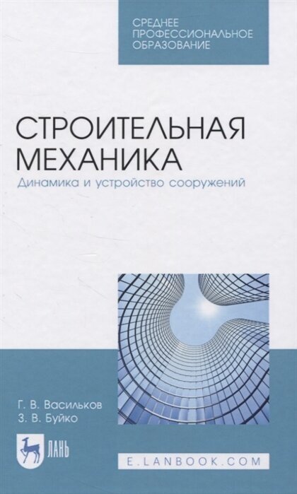 Строительная механика.Динамика и устрой.сооруж.СПО - фото №1