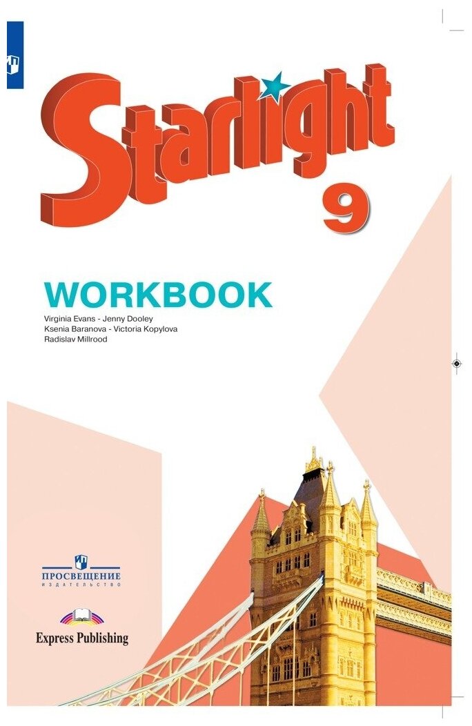 Starlight 9: Workbook / Английский язык. Рабочая тетрадь. 9 класс (Звёздный английский)