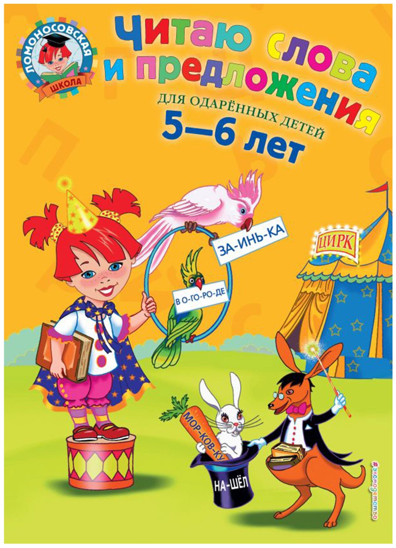 Читаю слова и предложения. Для одаренных детей 5-6 лет - фото №1