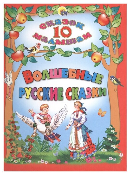 10 сказок малышам глиттер, офсет, тв. обл. 162х220 (Проф-Пресс) 7БЦ 10 сказок. Волшебные русские сказки