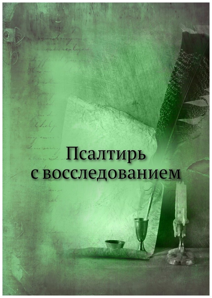 Книга Псалтирь С Восследованием - фото №1
