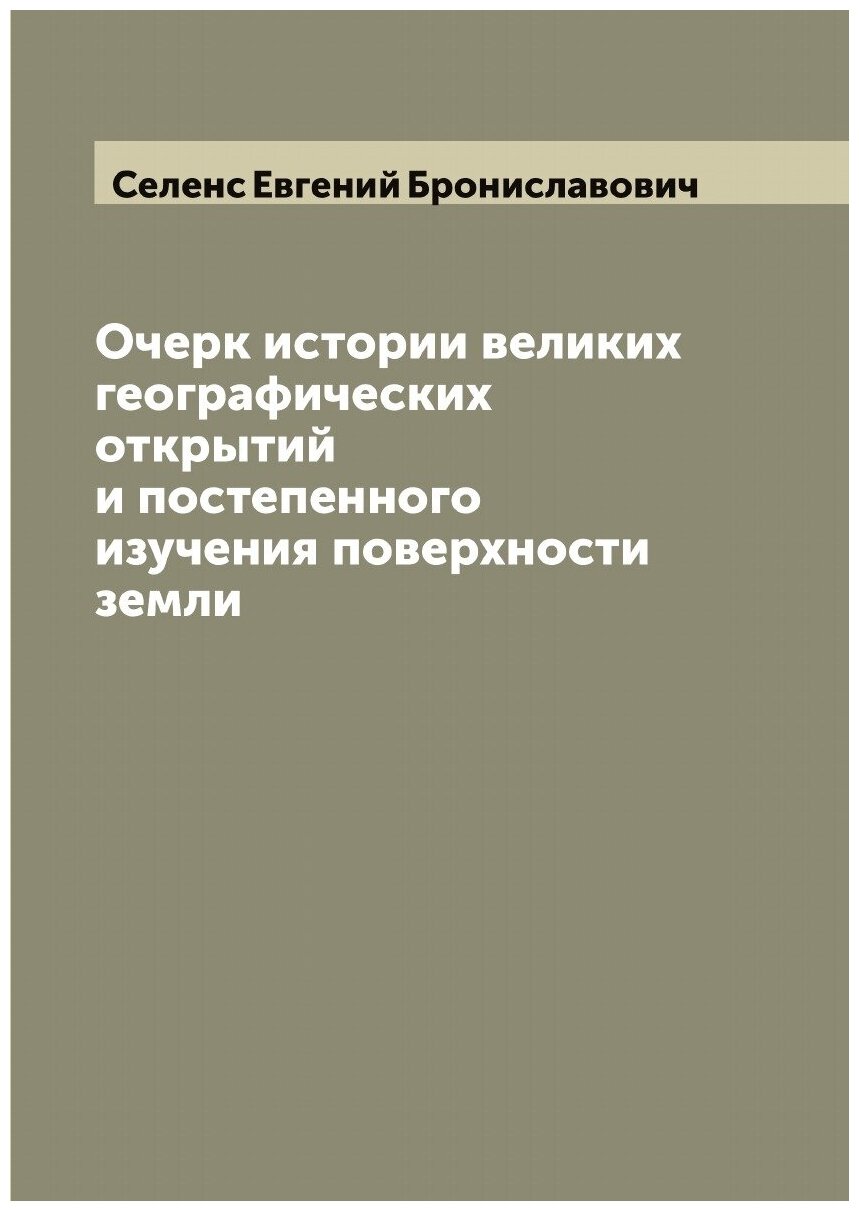 Очерк истории великих географических открытий и постепенного изучения поверхности земли