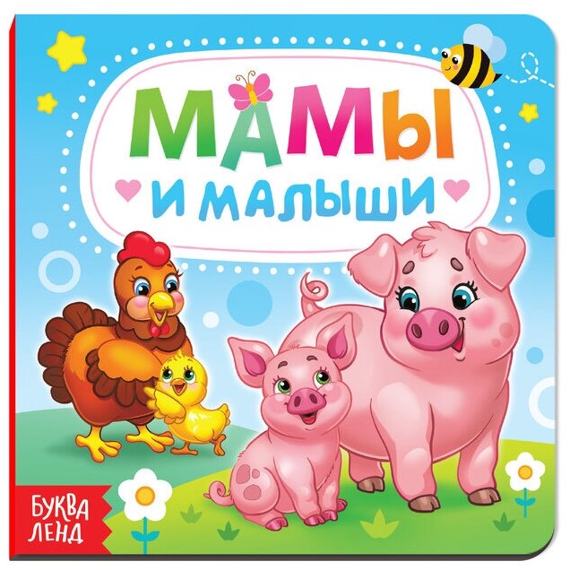 Мамы и малыши (Сачкова Евгения Камилевна) - фото №1