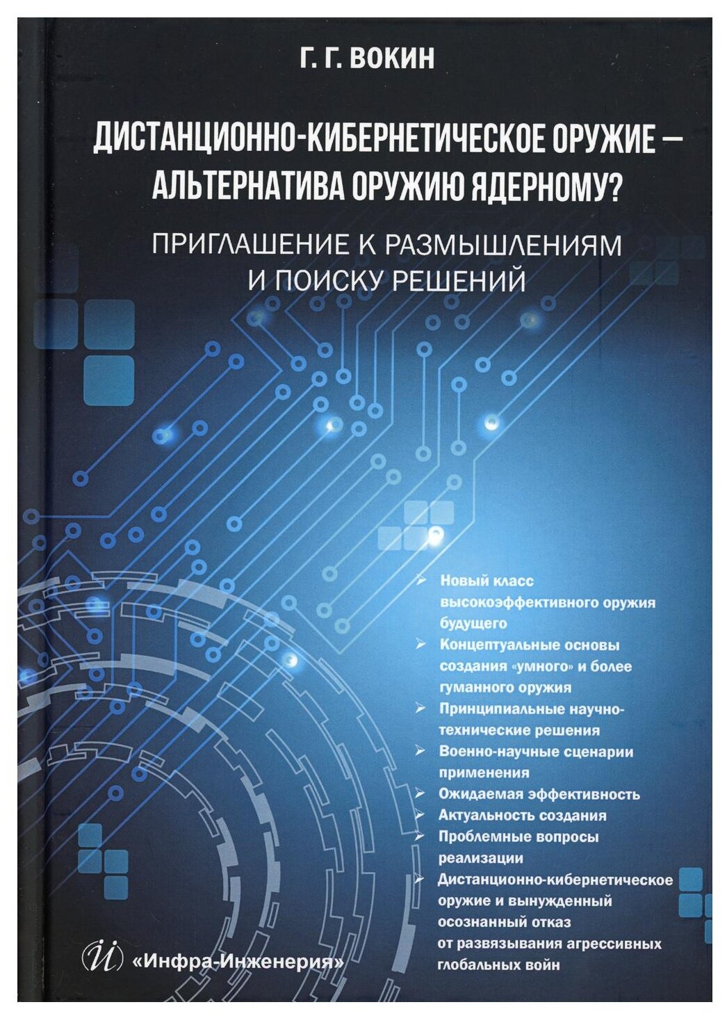 Дистанционно-кибернетическое оружие - альтернатива оружию ядерному? Приглашение к размышлениям - фото №1