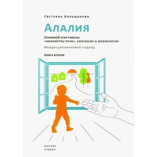 Светлана большакова: алалия. основной этап работы. километры речи", синтаксис и морфология. междисциплинарный подход"