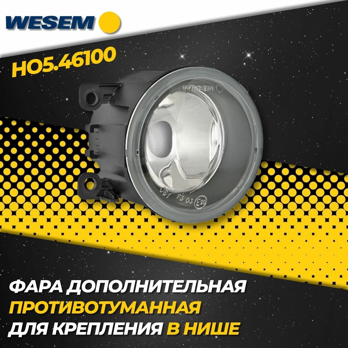 Штатная противотуманная фара Wesem HO5 46100